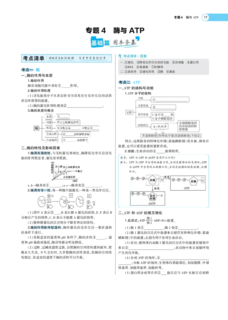 《1_22版专题４　酶与ATP(1)_2023版教学资源包_2023版新高考版选考总复习生物5·3A版_4_专题四酶与ATP_7_专题考点精析》第1页预览