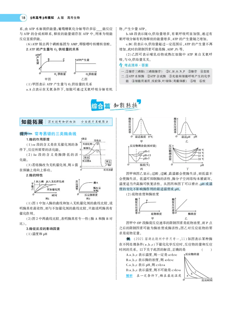 《1_22版专题４　酶与ATP(1)_2023版教学资源包_2023版新高考版选考总复习生物5·3A版_4_专题四酶与ATP_7_专题考点精析》第2页预览