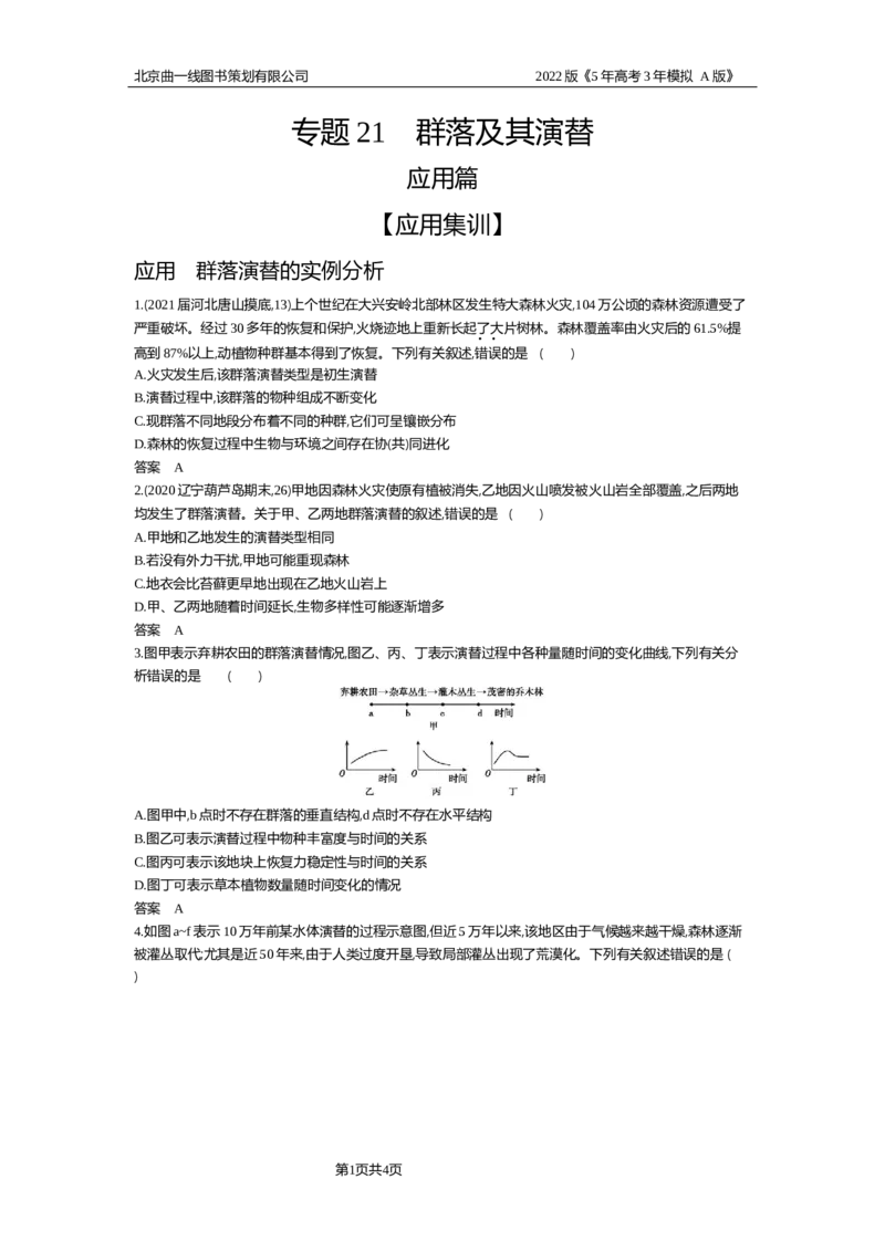 《试题部分WORD—应用集训_2022版教学资源包_五年高考三年模拟_2022版新高考版选考总复习生物5·3A版_0125143739_专题21群落及其演替_试题部分WORD_试题部分WORD—应用集训_试题WORD》第1页预览