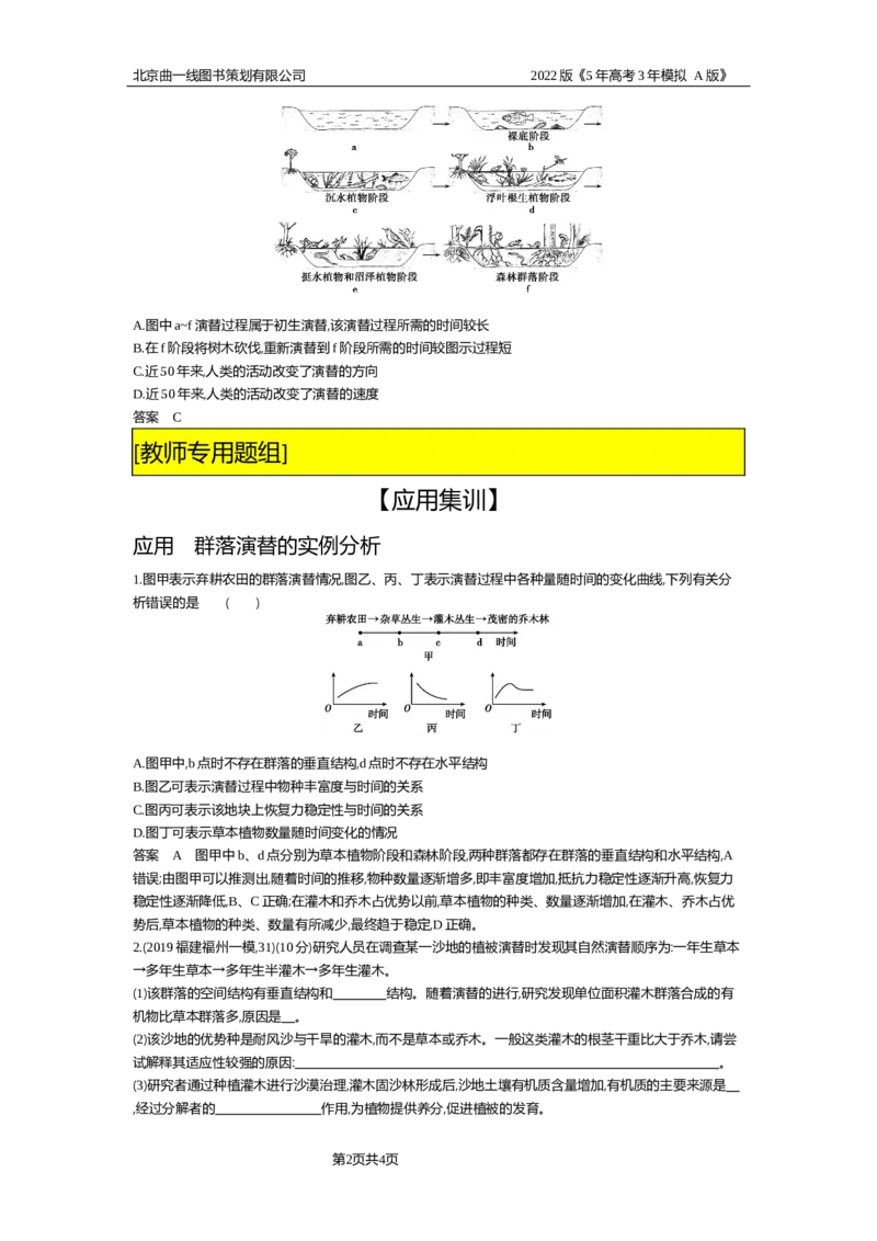 《试题部分WORD—应用集训_2022版教学资源包_五年高考三年模拟_2022版新高考版选考总复习生物5·3A版_0125143739_专题21群落及其演替_试题部分WORD_试题部分WORD—应用集训_试题WORD》第2页预览