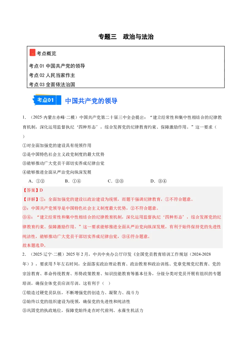 《专题03政治与法治（教师版）（精选高频选择题41题）-（黑龙江、吉林辽宁内蒙古专用）_zheng治_2026年-政治高考专项复习_2025年高考政治二模试题分类汇编（黑吉辽蒙专用）》第1页预览