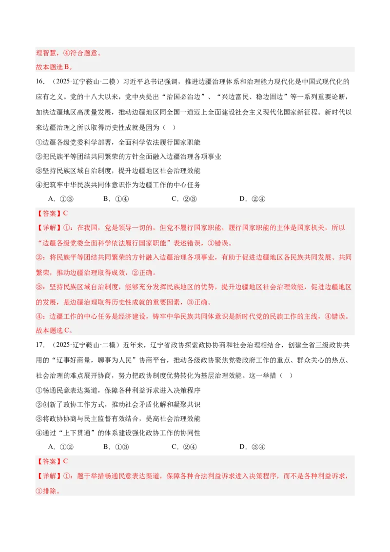 《专题03政治与法治（教师版）（精选高频选择题41题）-（黑龙江、吉林辽宁内蒙古专用）_zheng治_2026年-政治高考专项复习_2025年高考政治二模试题分类汇编（黑吉辽蒙专用）》第10页预览