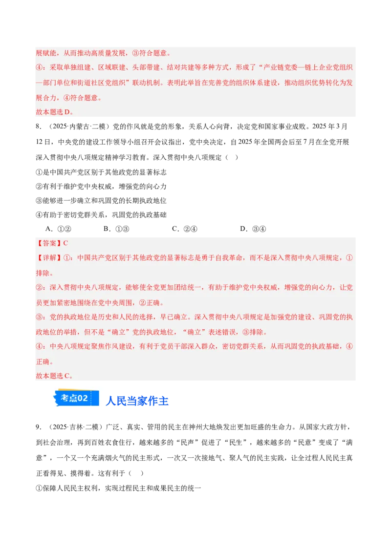 《专题03政治与法治（教师版）（精选高频选择题41题）-（黑龙江、吉林辽宁内蒙古专用）_zheng治_2026年-政治高考专项复习_2025年高考政治二模试题分类汇编（黑吉辽蒙专用）》第5页预览