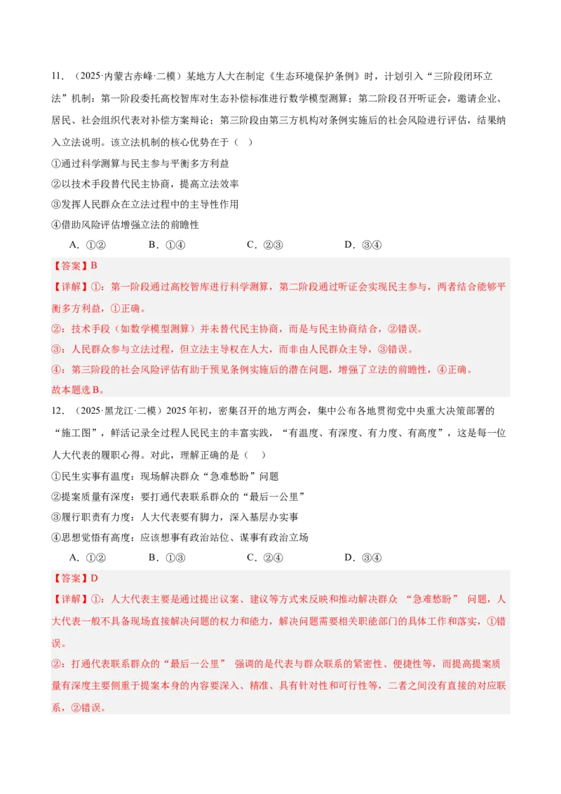 《专题03政治与法治（教师版）（精选高频选择题41题）-（黑龙江、吉林辽宁内蒙古专用）_zheng治_2026年-政治高考专项复习_2025年高考政治二模试题分类汇编（黑吉辽蒙专用）》第7页预览