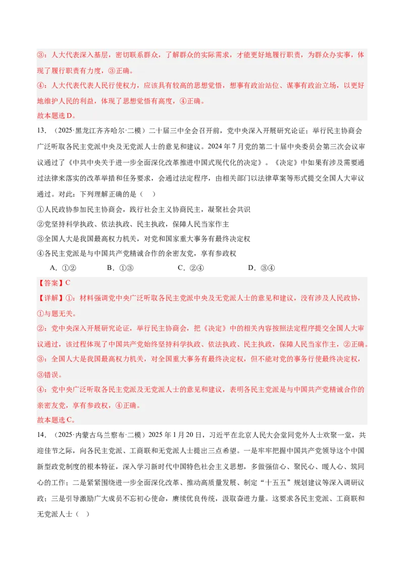 《专题03政治与法治（教师版）（精选高频选择题41题）-（黑龙江、吉林辽宁内蒙古专用）_zheng治_2026年-政治高考专项复习_2025年高考政治二模试题分类汇编（黑吉辽蒙专用）》第8页预览