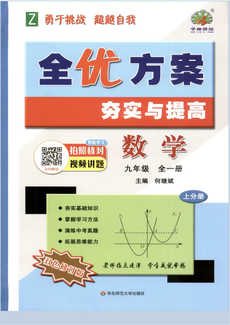 《2027《初中数学•全优方案夯实与提高》九上_2026秋初中教辅合集_2027学林驿站_2027《学林驿站•全优方案夯实与提高》9全（数学）》第1页预览
