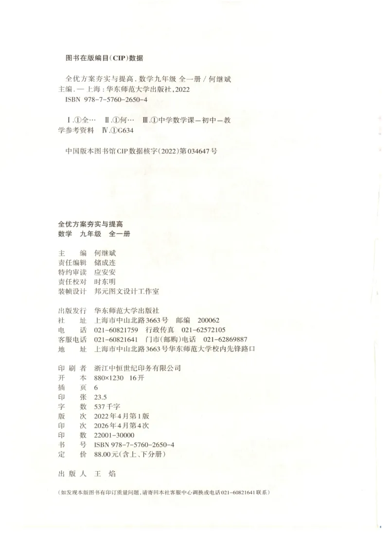 《2027《初中数学•全优方案夯实与提高》九上_2026秋初中教辅合集_2027学林驿站_2027《学林驿站•全优方案夯实与提高》9全（数学）》第3页预览