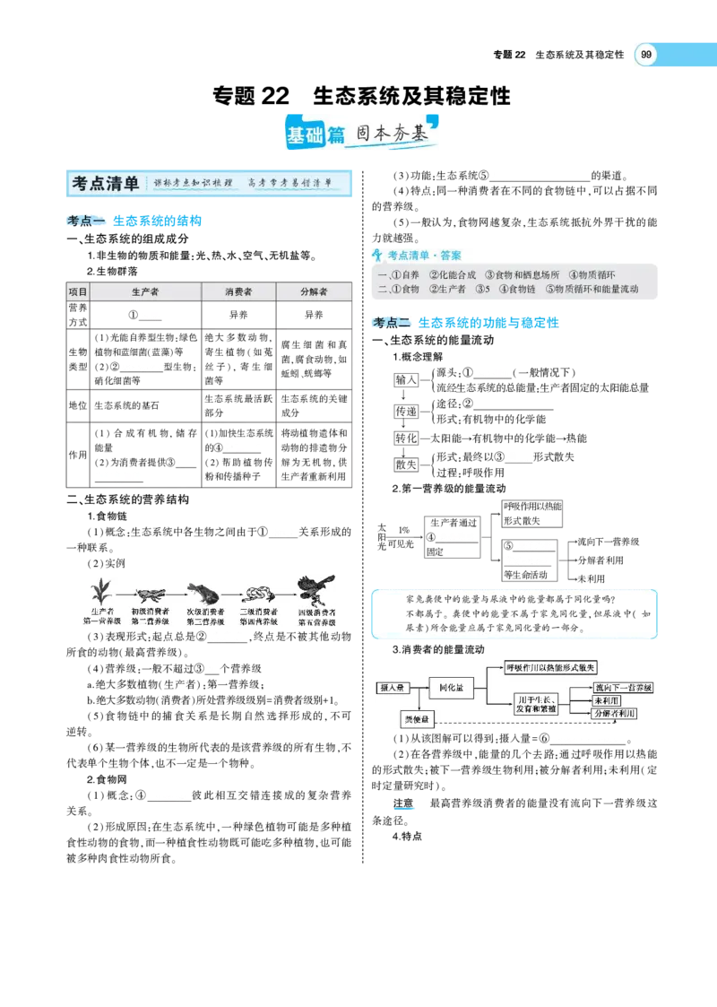 《1_22版专题22　生态系统及其稳定性(1)_2023版教学资源包_2023版新高考版选考总复习生物5·3A版_23_专题二十三生态系统及其稳定性_7_专题考点精析》第1页预览