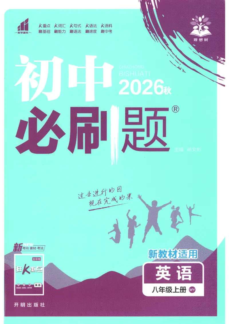 《2026秋《初中必刷题》8上英语（外研）_2026秋初中教辅合集_2026秋必刷题_2026秋《初中必刷题》8上_2026秋《初中必刷题》8上英语（外研）》第1页预览
