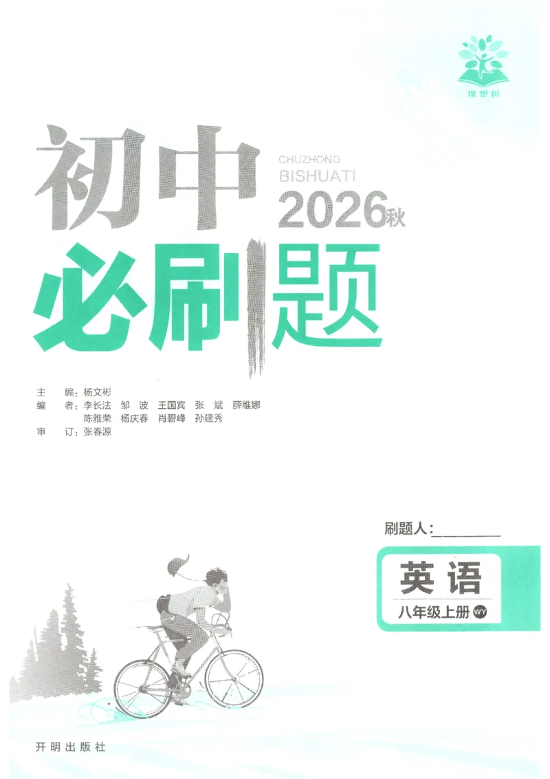 《2026秋《初中必刷题》8上英语（外研）_2026秋初中教辅合集_2026秋必刷题_2026秋《初中必刷题》8上_2026秋《初中必刷题》8上英语（外研）》第3页预览