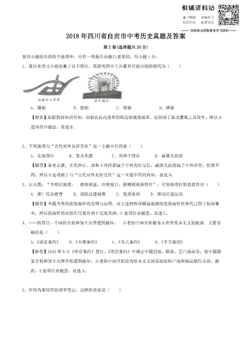《2018四川省自贡市中考历史真题及答案_初高中资料库_初中资料库（转存避免链接过期失效）_初中历史》第1页预览