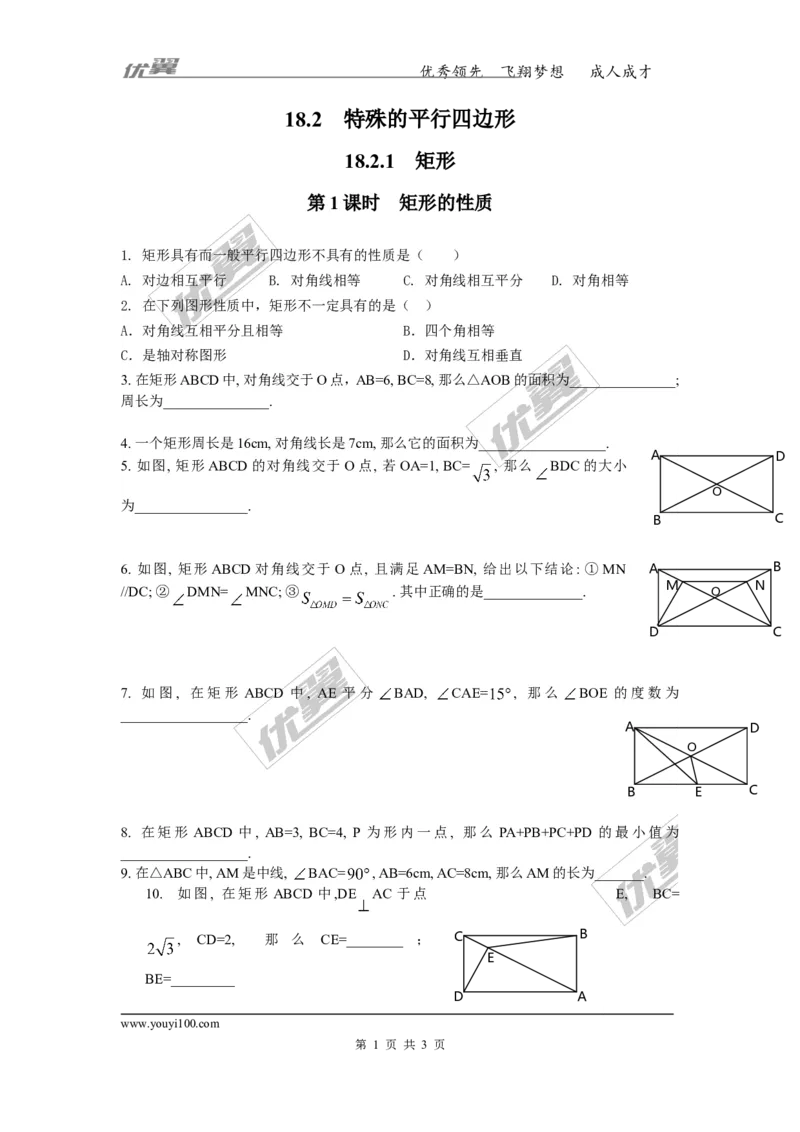《18.2.1第1课时矩形的性质2_初高中资料库_初中资料库（转存避免链接过期失效）_初中数学》第1页预览
