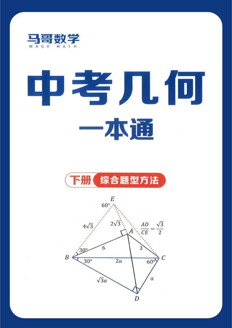 《2027《初中数学•几何一本通》下综合题型方法_2026秋初中教辅合集_2027《马哥数学•中考几何一本通》上下册（数学）》第1页预览