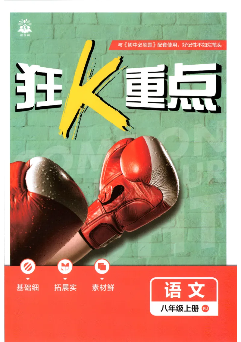 《2026秋《初中必刷题》8上语文狂K重点_2026秋初中教辅合集_2026秋必刷题_2026秋《初中必刷题》8上_2026秋《初中必刷题》8上语文》第1页预览