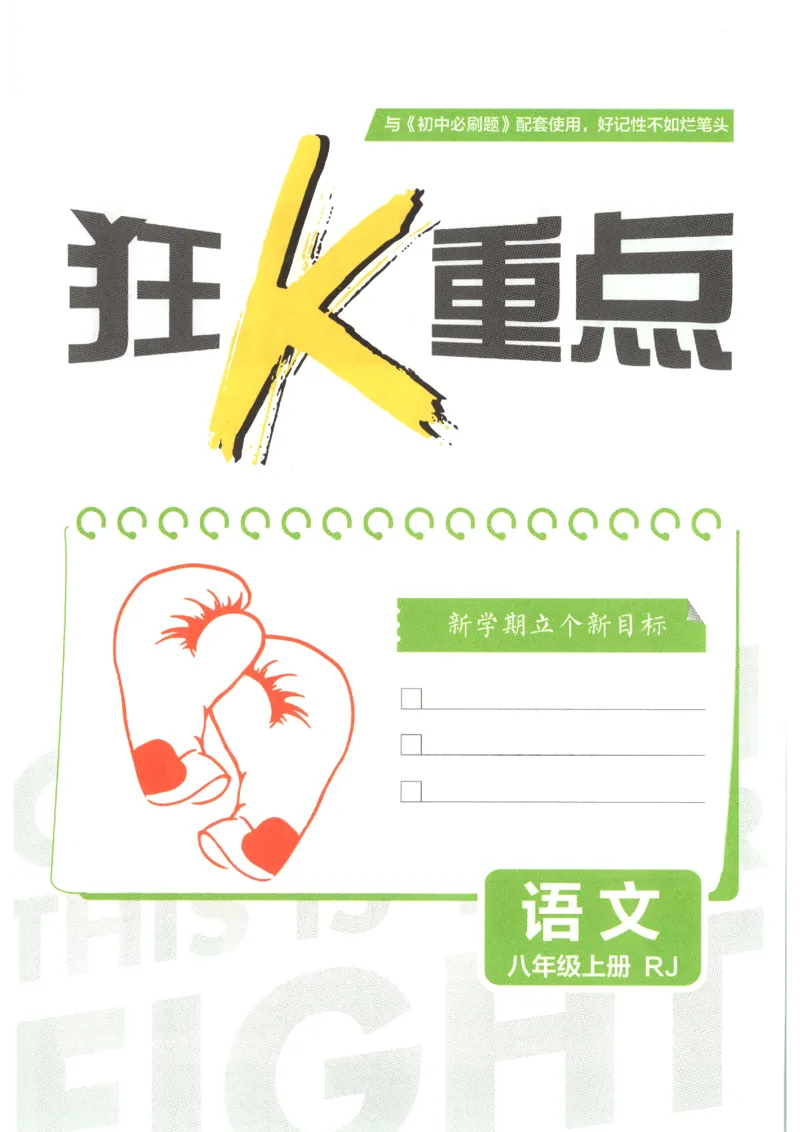 《2026秋《初中必刷题》8上语文狂K重点_2026秋初中教辅合集_2026秋必刷题_2026秋《初中必刷题》8上_2026秋《初中必刷题》8上语文》第3页预览