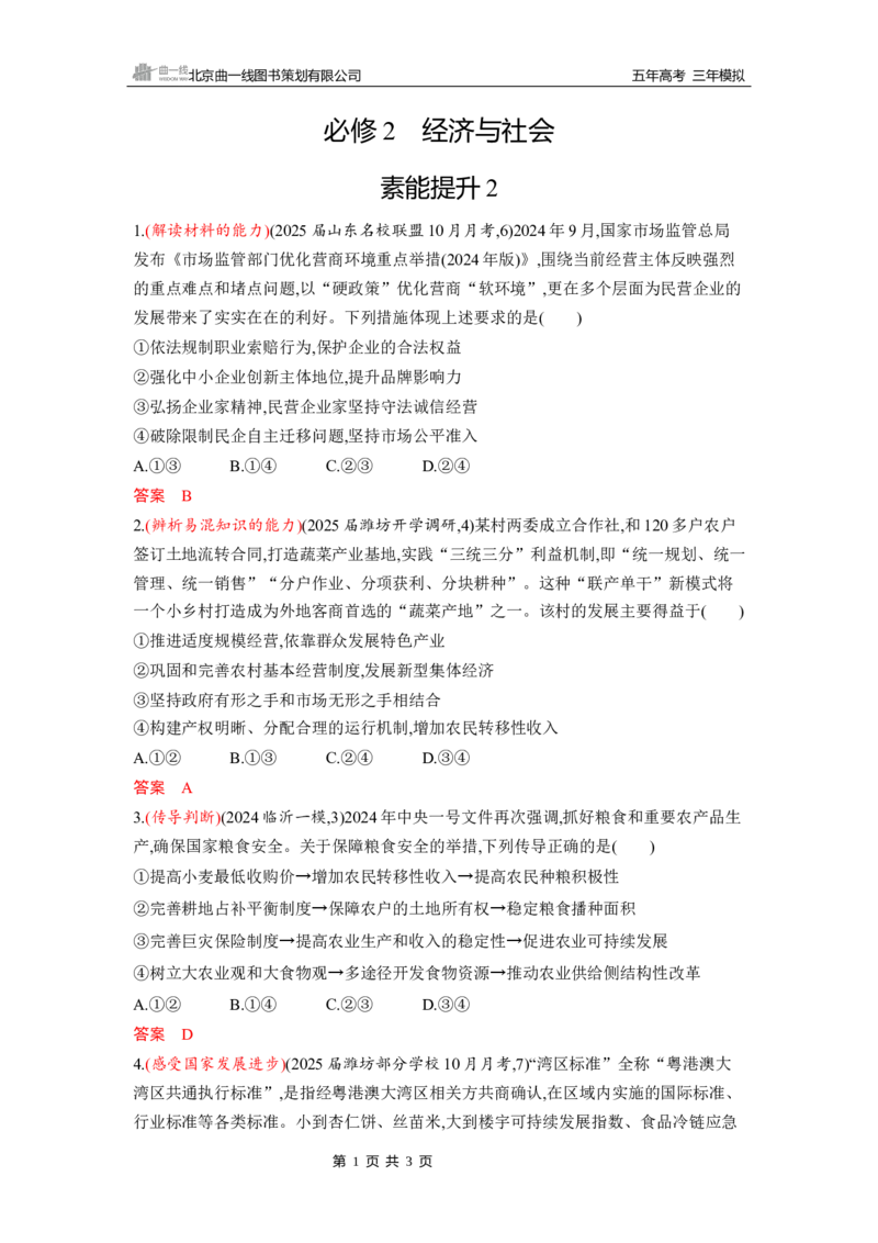 《1_素能提升2_2026版教学资源包_202653高考总复习A版_山东版_2026版.山东版.选考总复习.政治.5·3A版_一、图书电子教参_必修2经济与社会_素能提升2_3_习题WORD》第1页预览