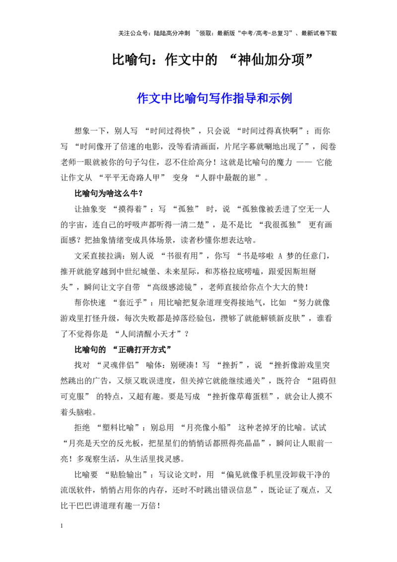 《高分作文加分项比喻句写作指导：30组常考主题比喻句示例，神仙加分项-（全国通用）_专项复习_2025年_2025年高考语文作文100天提分备考技法讲解与素材运用（全国通用）》第1页预览