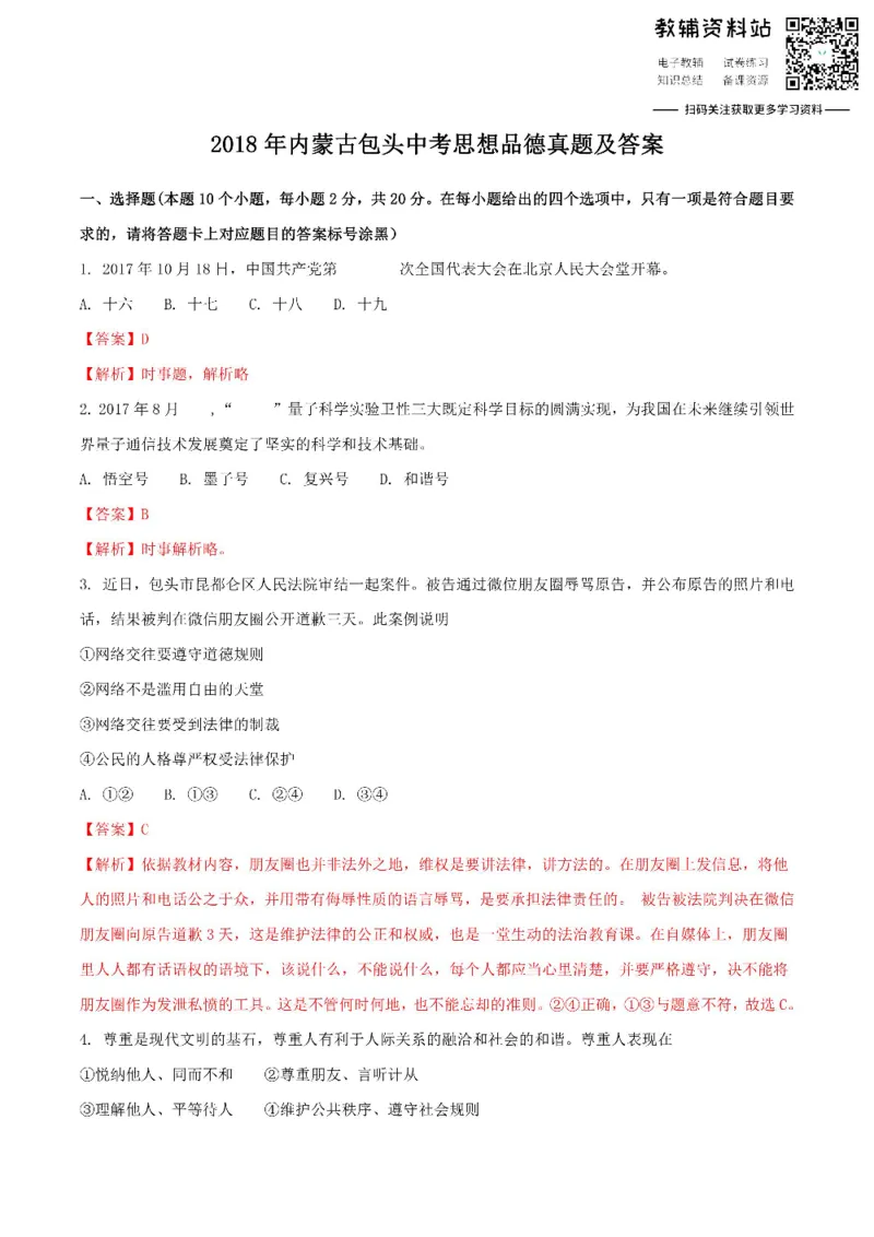 《2018内蒙古包头中考思想品德真题及答案_初高中资料库_初中资料库（转存避免链接过期失效）_初中政治》第1页预览
