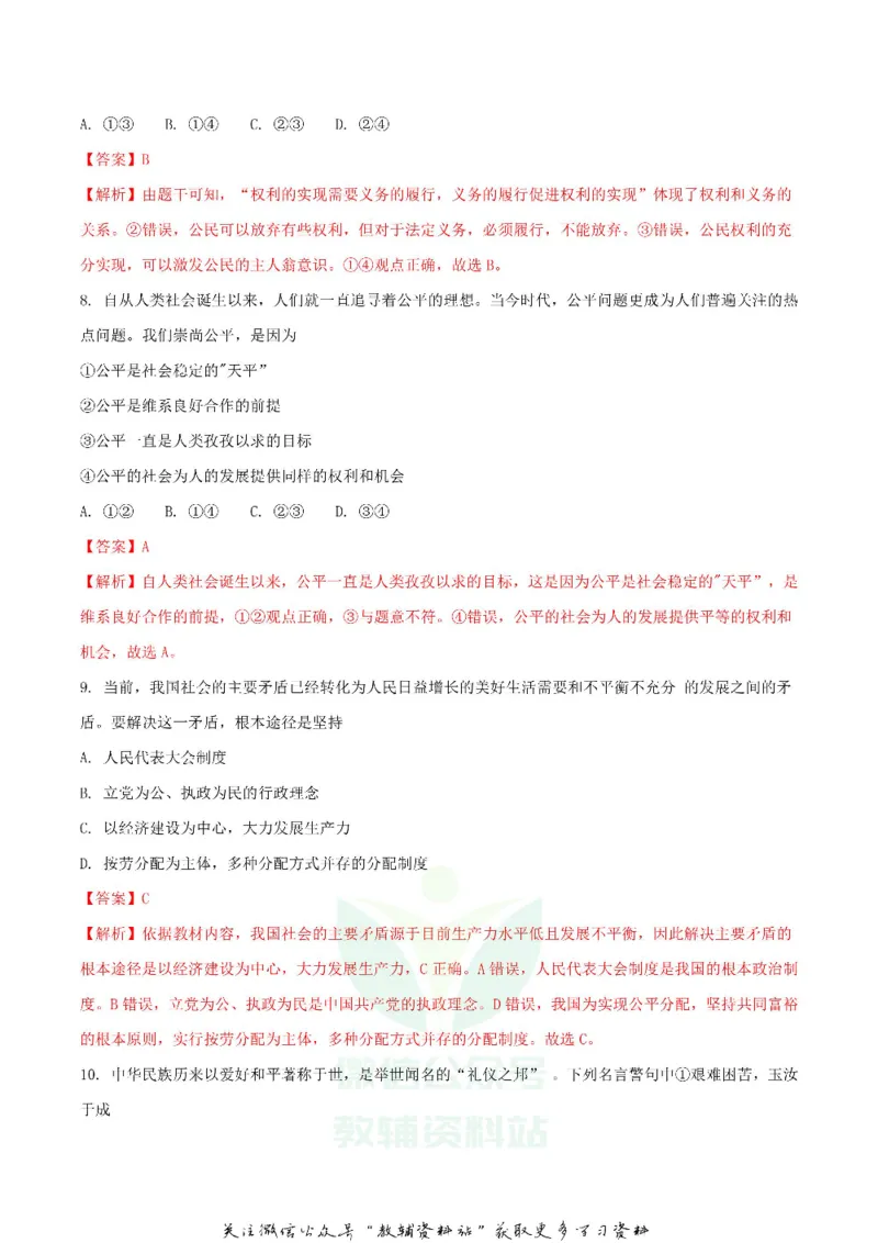 《2018内蒙古包头中考思想品德真题及答案_初高中资料库_初中资料库（转存避免链接过期失效）_初中政治》第3页预览