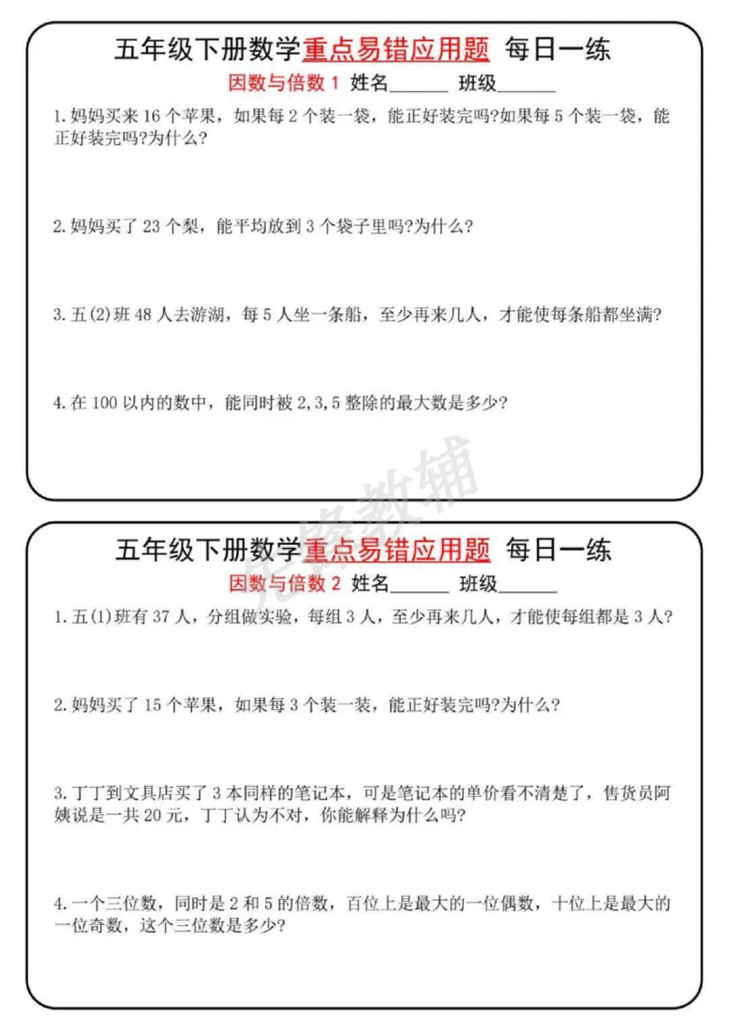 《五年级（下）数学重点易错应用题每日一练_5年级下册同步教辅_5下数学_五下数学通用重点必背+专项练习》第1页预览