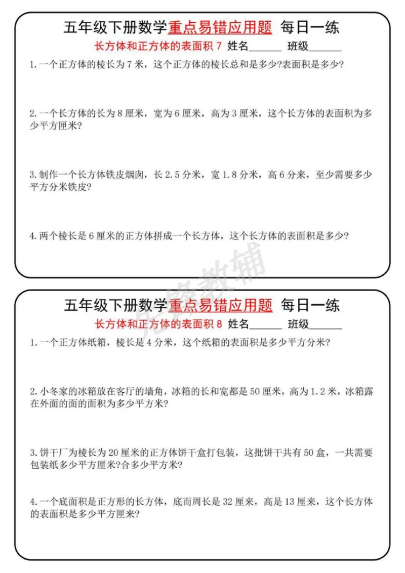 《五年级（下）数学重点易错应用题每日一练_5年级下册同步教辅_5下数学_五下数学通用重点必背+专项练习》第4页预览