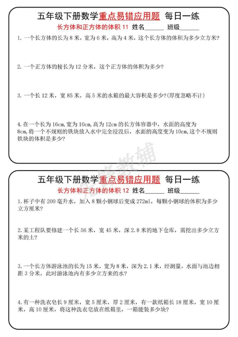 《五年级（下）数学重点易错应用题每日一练_5年级下册同步教辅_5下数学_五下数学通用重点必背+专项练习》第6页预览