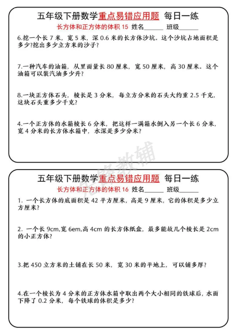 《五年级（下）数学重点易错应用题每日一练_5年级下册同步教辅_5下数学_五下数学通用重点必背+专项练习》第8页预览