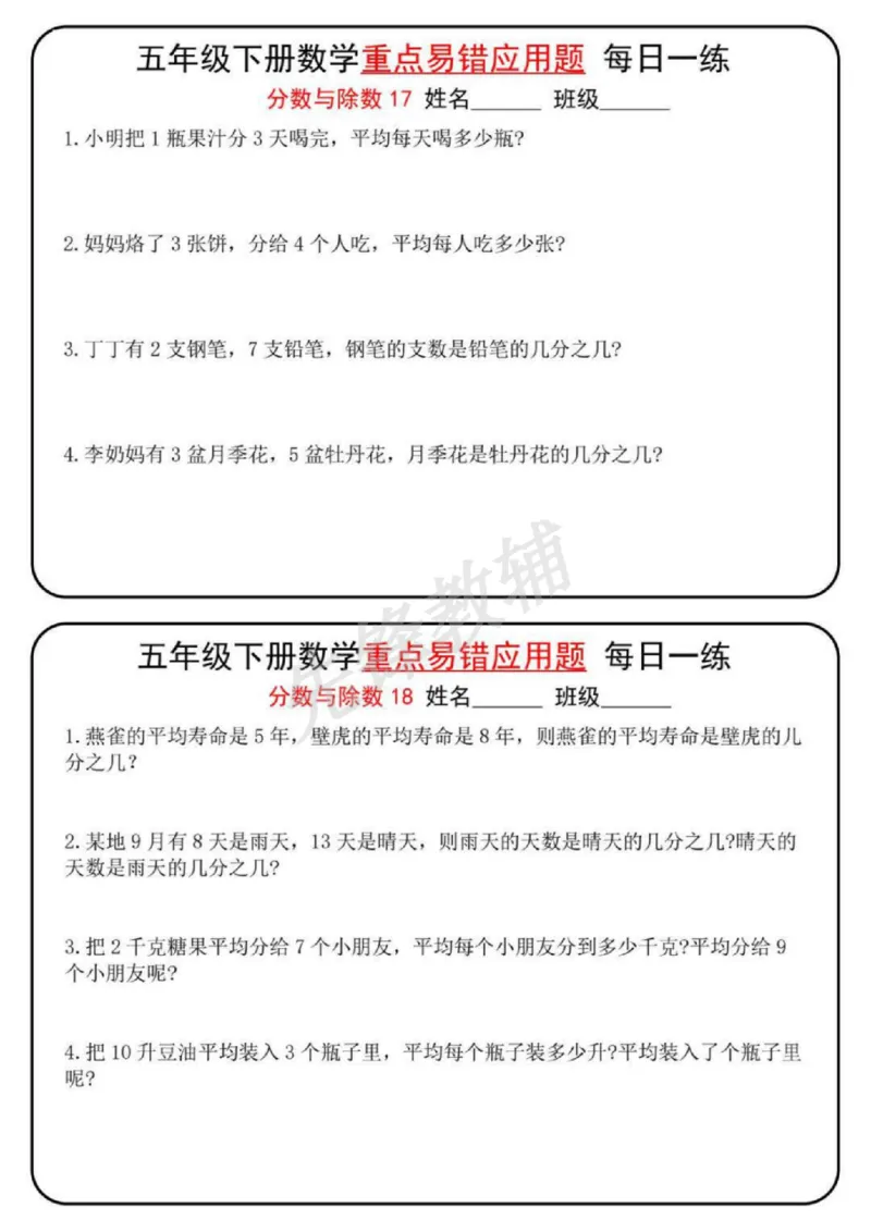 《五年级（下）数学重点易错应用题每日一练_5年级下册同步教辅_5下数学_五下数学通用重点必背+专项练习》第9页预览