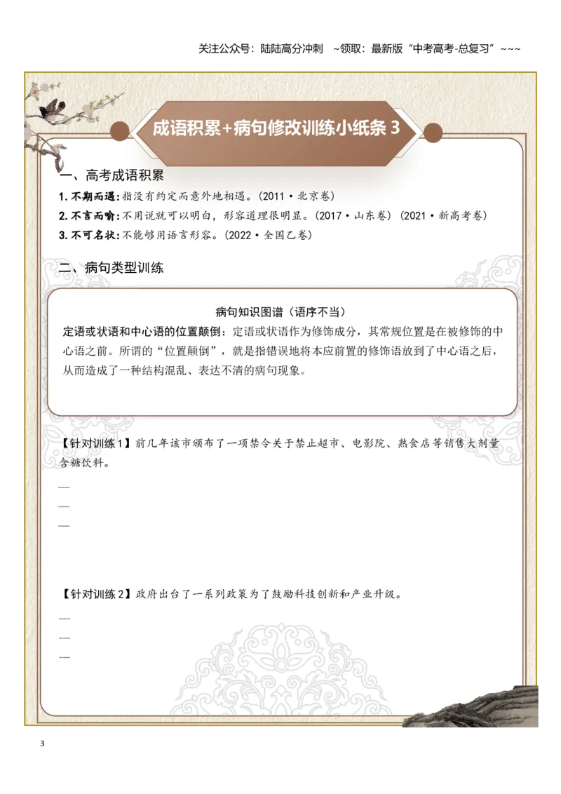 《高考成语积累（语序不当）病句修改训练小纸条（学生版）_一轮复习_2026年-语文一轮复习_2026年高考语文一轮复习讲义+练习+课件（新教材新高考）-G55_2026版_专题九语言文字运用》第3页预览