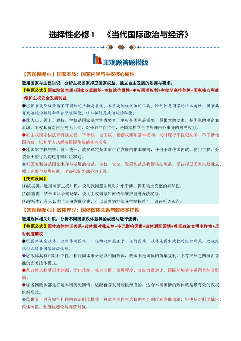 《选必1《当代国际政治与经济》（答题模版）（全国通用）_zheng治_2027年高考政治一轮_2027年高考政治一轮复习知识清单（全国通用）-G56_2027版》第1页预览