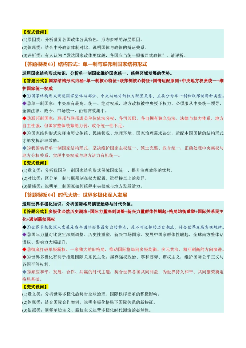 《选必1《当代国际政治与经济》（答题模版）（全国通用）_zheng治_2027年高考政治一轮_2027年高考政治一轮复习知识清单（全国通用）-G56_2027版》第2页预览