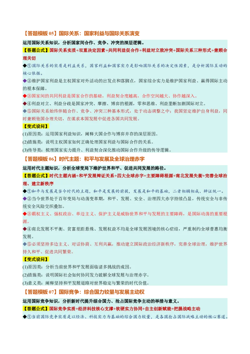 《选必1《当代国际政治与经济》（答题模版）（全国通用）_zheng治_2027年高考政治一轮_2027年高考政治一轮复习知识清单（全国通用）-G56_2027版》第3页预览