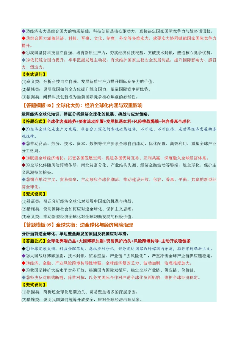 《选必1《当代国际政治与经济》（答题模版）（全国通用）_zheng治_2027年高考政治一轮_2027年高考政治一轮复习知识清单（全国通用）-G56_2027版》第4页预览