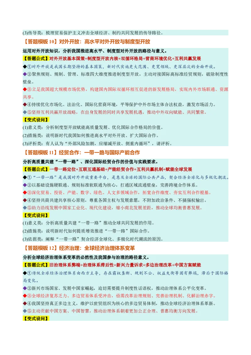 《选必1《当代国际政治与经济》（答题模版）（全国通用）_zheng治_2027年高考政治一轮_2027年高考政治一轮复习知识清单（全国通用）-G56_2027版》第5页预览