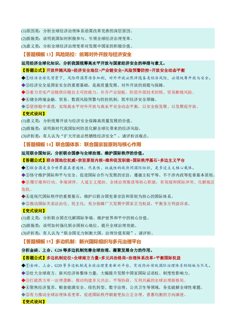 《选必1《当代国际政治与经济》（答题模版）（全国通用）_zheng治_2027年高考政治一轮_2027年高考政治一轮复习知识清单（全国通用）-G56_2027版》第6页预览