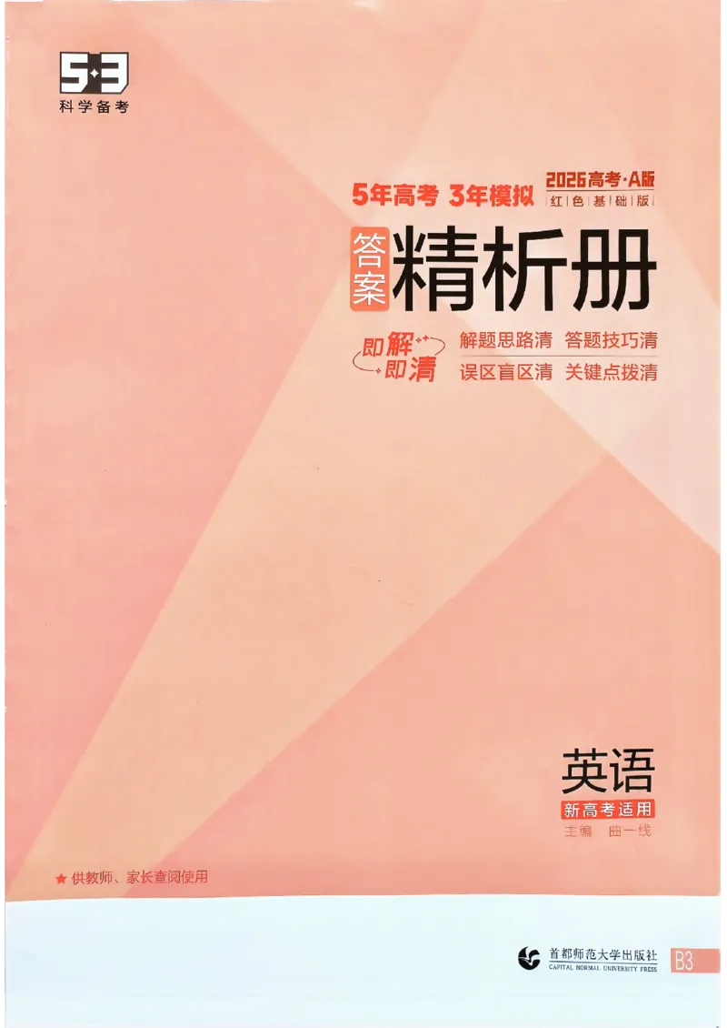 《2026新高考53A英语答案精析册(3)_2026版教学资源包_202653高考总复习A版_新高考_英语_学生A版2026年.新高考版.英语.53》第1页预览
