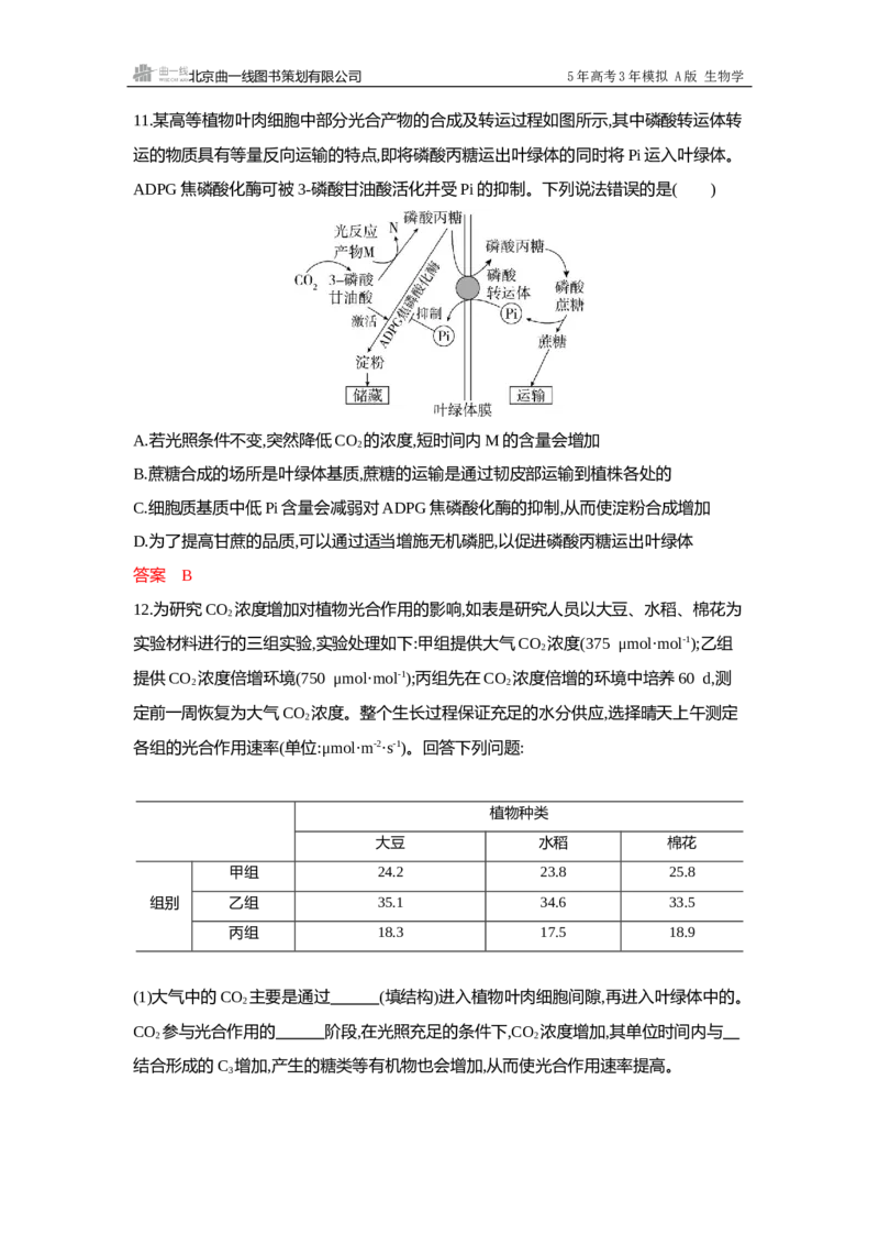 《1_过关检测练Word-第3章细胞的代谢_2026版教学资源包_202653高考总复习A版_浙江版_2026版.浙江版.选考总复习.生物.5·3A版_第1部分分子与细胞_第3章细胞的代谢_5_专题检测》第10页预览
