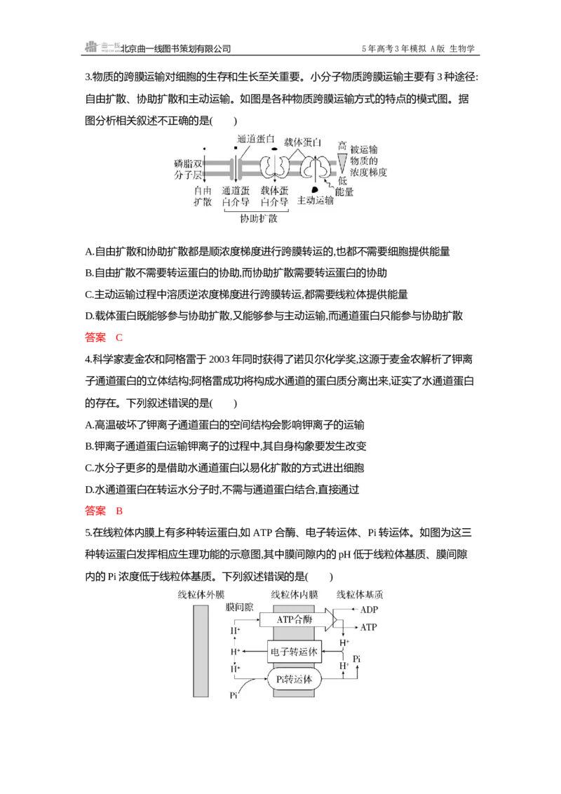 《1_过关检测练Word-第3章细胞的代谢_2026版教学资源包_202653高考总复习A版_浙江版_2026版.浙江版.选考总复习.生物.5·3A版_第1部分分子与细胞_第3章细胞的代谢_5_专题检测》第2页预览