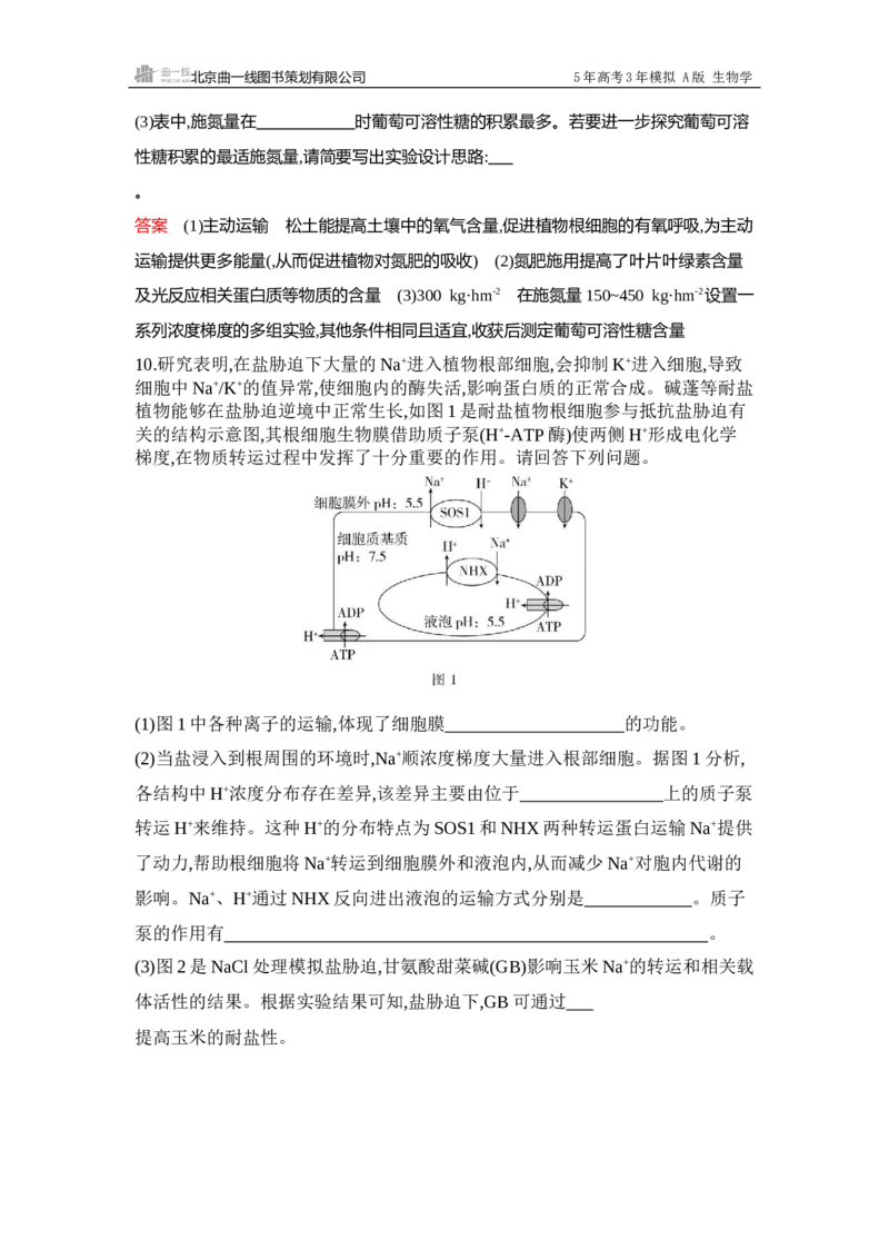 《1_过关检测练Word-第3章细胞的代谢_2026版教学资源包_202653高考总复习A版_浙江版_2026版.浙江版.选考总复习.生物.5·3A版_第1部分分子与细胞_第3章细胞的代谢_5_专题检测》第5页预览