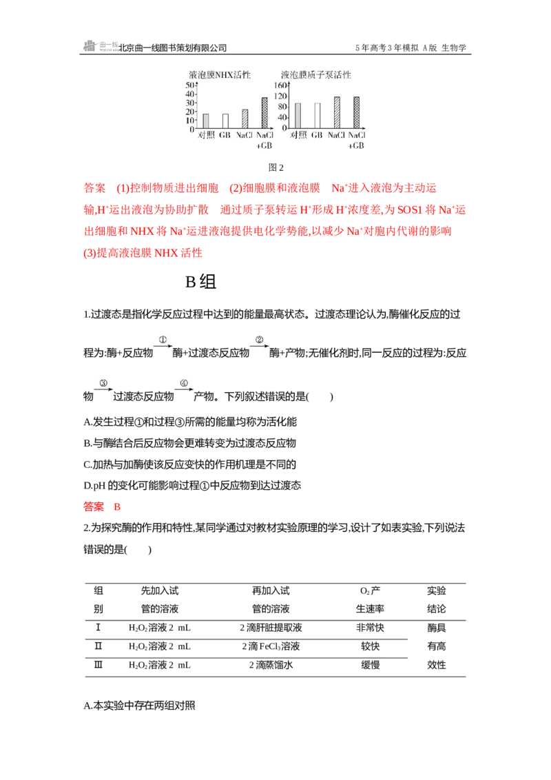 《1_过关检测练Word-第3章细胞的代谢_2026版教学资源包_202653高考总复习A版_浙江版_2026版.浙江版.选考总复习.生物.5·3A版_第1部分分子与细胞_第3章细胞的代谢_5_专题检测》第6页预览