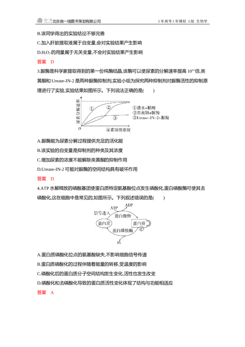 《1_过关检测练Word-第3章细胞的代谢_2026版教学资源包_202653高考总复习A版_浙江版_2026版.浙江版.选考总复习.生物.5·3A版_第1部分分子与细胞_第3章细胞的代谢_5_专题检测》第7页预览