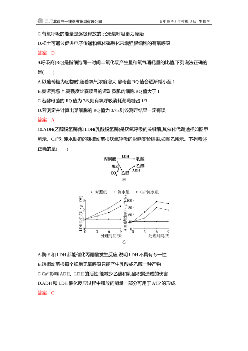 《1_过关检测练Word-第3章细胞的代谢_2026版教学资源包_202653高考总复习A版_浙江版_2026版.浙江版.选考总复习.生物.5·3A版_第1部分分子与细胞_第3章细胞的代谢_5_专题检测》第9页预览