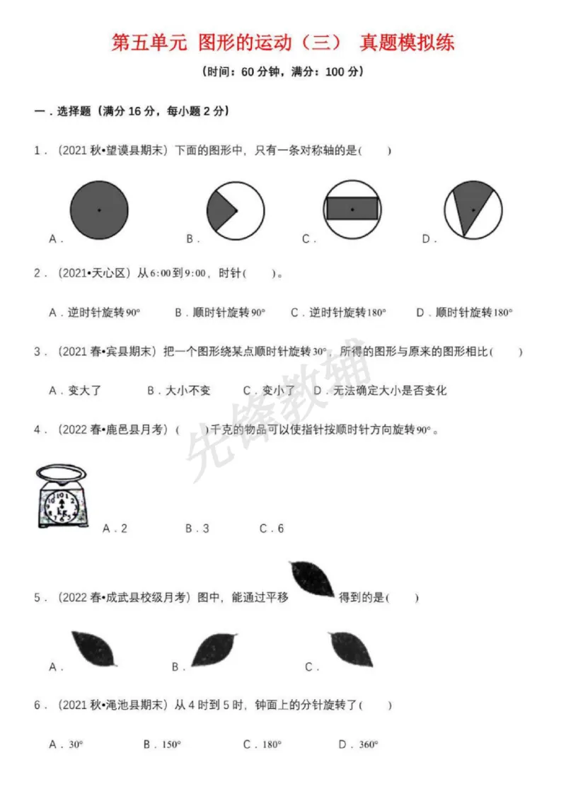 《五年级（下）数学图形的运动练习题_01_5年级下册同步教辅_5下数学_五下数学通用重点必背+专项练习》第1页预览