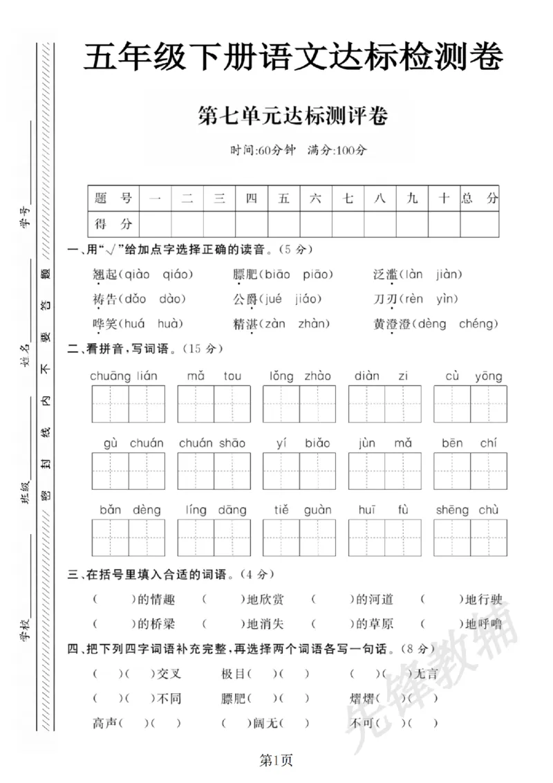 《五年级（下）语文第七单元达标检测卷3_5年级下册同步教辅_5下语文_五下语文单元+期中+期末卷_五下语文单元卷》第1页预览