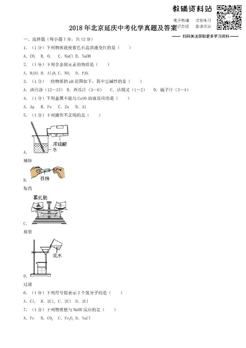 《2018北京延庆中考化学真题及答案_初高中资料库_初中资料库（转存避免链接过期失效）_初中化学》第1页预览