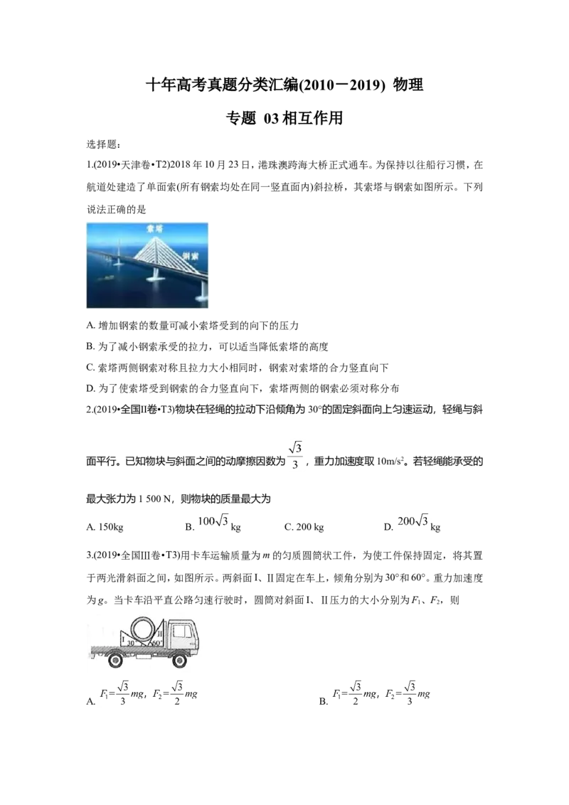 《2010-2019年高考物理真题分专题训练专题03相互作用（学生版）_初高中资料库_高中资料库（转存避免链接过期失效）_高中物理》第1页预览
