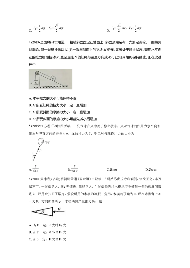 《2010-2019年高考物理真题分专题训练专题03相互作用（学生版）_初高中资料库_高中资料库（转存避免链接过期失效）_高中物理》第2页预览