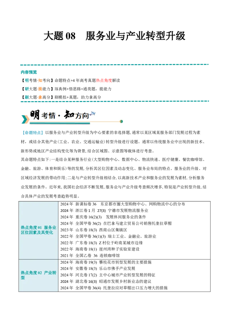 《大题08服务业与产业转型升级（2大热点角度）（原卷版）_地理_三轮冲刺_大题精做冲刺2025年高考地理大题突破+限时集训（新高考通用）》第1页预览