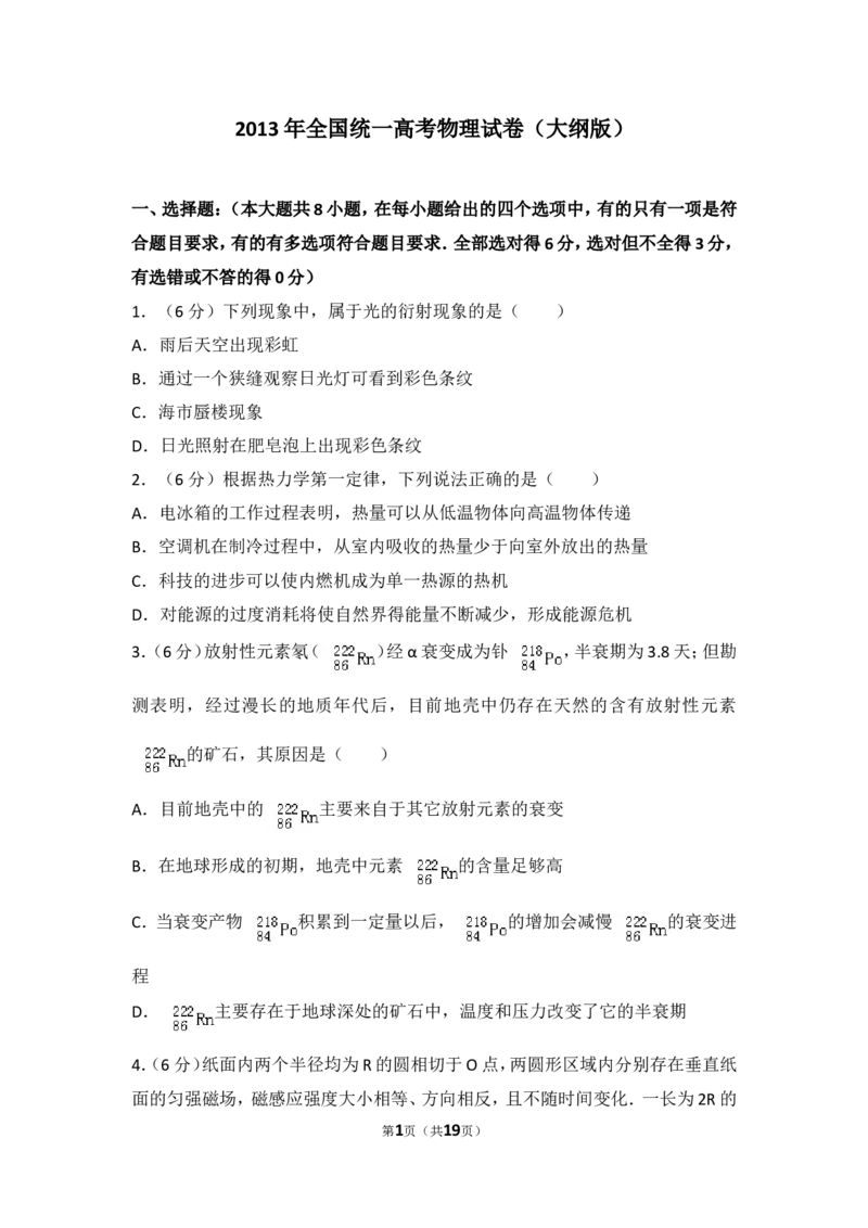 《2013年全国统一高考物理试卷（大纲版）_初高中资料库_高中资料库（转存避免链接过期失效）_高中物理》第1页预览