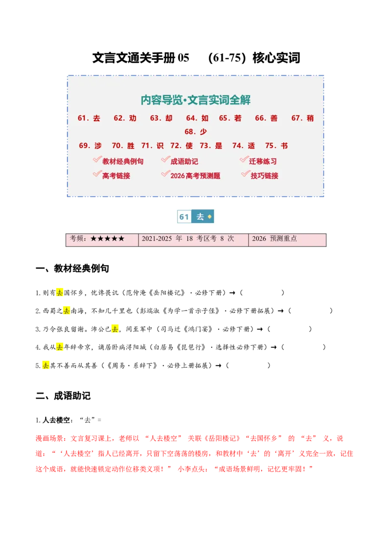 《（情景漫画）文言文通关手册05（61-75）核心实词（原卷版）_二轮复习_2026年-语文二轮复习_2026年高考语文二轮复习知识清单（全国通用）-G448_2026版》第1页预览